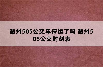 衢州505公交车停运了吗 衢州505公交时刻表